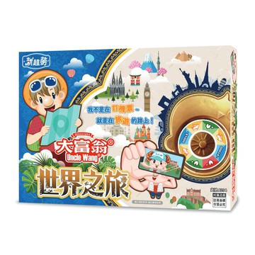 【2plus灣加遊戲】大富翁｜世界之旅(新超萌)