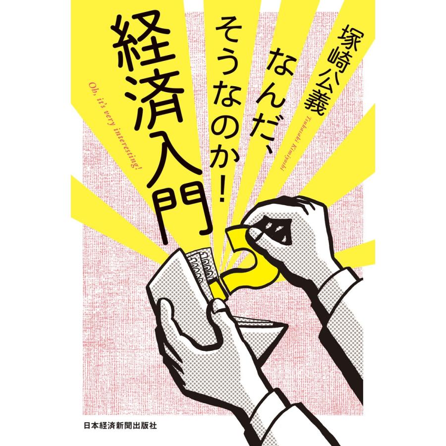 なんだ,そうなのか 経済入門 塚崎公義