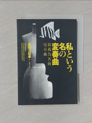 【書寶二手書T1／一般小說_XNK】以我為名的變奏曲_連城三紀彥