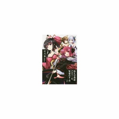 新品本 悠久の愚者アズリーの 賢者のすゝめ 2 壱弐参 著 通販 Lineポイント最大0 5 Get Lineショッピング