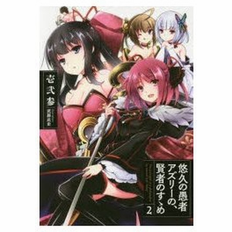 新品本 悠久の愚者アズリーの 賢者のすゝめ 2 壱弐参 著 通販 Lineポイント最大0 5 Get Lineショッピング