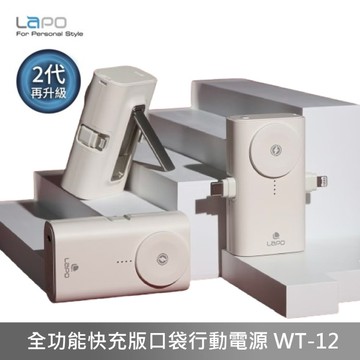 LaPO 全功能快充版口袋行動電源 太空艙 口袋行動電源 WT-12 【白色】