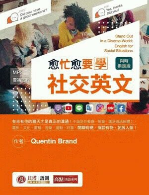 愈忙愈要學社交英文【與時俱進版】 (1版) Quentin Brand 2023 貝塔語言