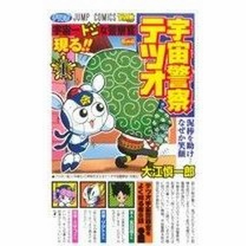 宇宙警察テツオ １ ジャンプｃ 大江慎一郎 著者 通販 Lineポイント最大0 5 Get Lineショッピング