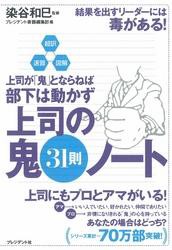 上司の鬼31則ノート 超訳・速習・図解 上司が 鬼 とならねば部下は動かず