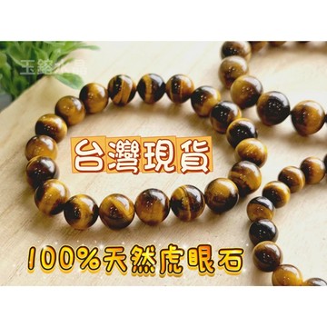 玉鎔水晶-100%天然黃虎眼石手珠8-12mm 台灣現貨 黃虎眼手珠 虎眼石手珠 黃虎眼石手珠 黃虎眼 虎眼石