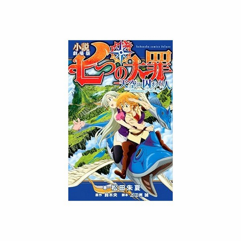 松田朱夏 小説 劇場版 七つの大罪 天空の囚われ人 Comic 通販 Lineポイント最大0 5 Get Lineショッピング