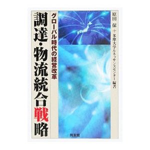 調達・物流統合戦略／原田保