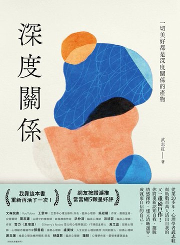 【電子書】深度關係：一切美好都是深度關係的產物