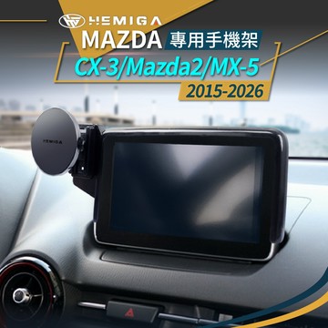 CX3 手機架 2015-2026年 CX-3 Mazda2 馬2 mx-5 mx5 汽車手機架 馬自達 車用手機架