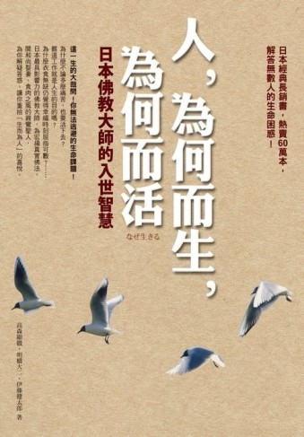 人，為何而生，為何而活－日本佛教大師的入世智慧【二手書_良好】TAAZE讀冊生活