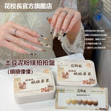 👨‍🏫花校長 順順栗栗拍拍膠 土豆泥綿密質地 耐擦免洗 網紅百搭美甲 甲油膠