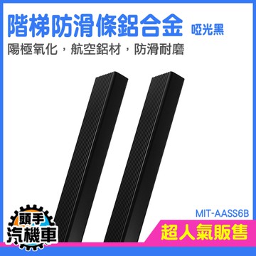 樓梯貼 樓梯止滑 階梯止滑條 止滑貼 AASS6B 防滑收邊條 地板壓條 斜坡止滑條 樓梯壓條 包角收邊條