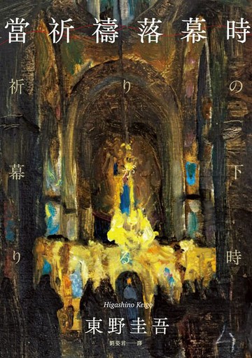 【電子書】當祈禱落幕時（經典回歸版）