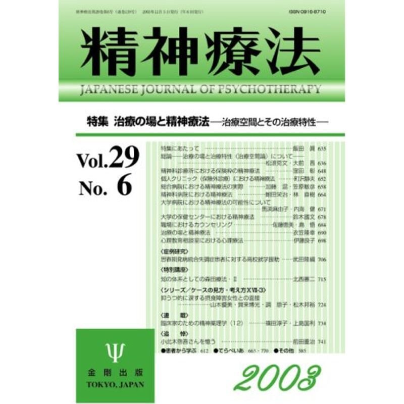 精神療法 (Vol.29No.6) 治療の場と精神療法??治療空間とその治療特性??