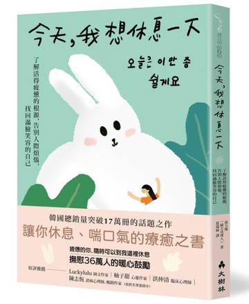 今天，我想休息一下：了解活得疲憊的根源，告別人際煩惱，找回滿臉笑容的自己[二手書_良好]