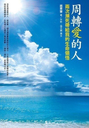 周轉愛的人：兩次瀕死帶給我的生命領悟[二手書_良好]