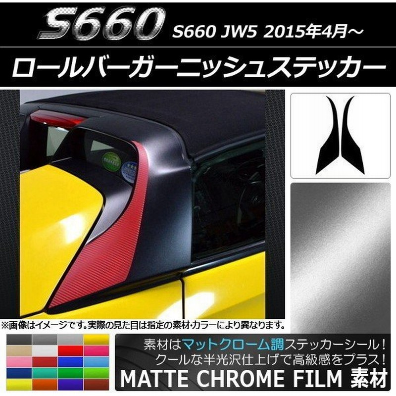 Ap ロールバーガーニッシュステッカー マットクローム調 ホンダ S660 Jw5 15年04月 選べるカラー Ap Mtcr67 入数 1セット 2枚 通販 Lineポイント最大0 5 Get Lineショッピング