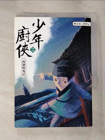 【書寶二手書T2／一般小說_GAD】少年廚俠2：西湖鳴冤記_鄭宗弦