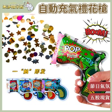 次日達🚀 手持禮花槍氣球 禮花炮 禮花槍 小禮炮 幼稚園禮炮 結婚手持煙花槍 小拉炮 拉炮 派對道具 畢業道具