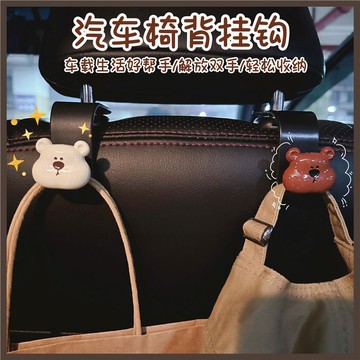 可愛小熊汽車椅背掛鈎汽車座椅多功能車用收納後排車載車內用品