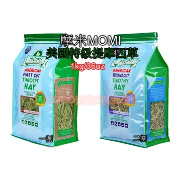 聯萌✨【免運🔥超商最多2包】美國MOMI摩米-特級提摩西草(一割/二割)-1kg/36oz