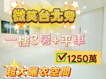 華妍閣精美一樓3房+平面車位#面中庭#｜基隆市信義區深澳坑路