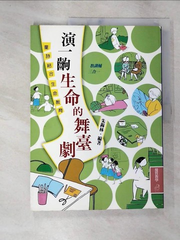 【書寶二手書T8／進修考試_TZA】演一齣生命的舞臺劇_朱錫林