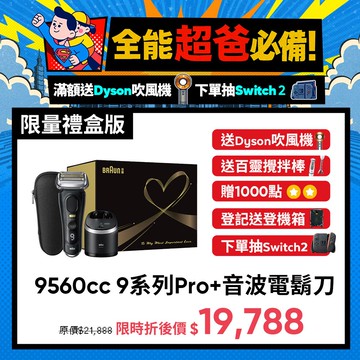 【登記送Crash Baggage登機箱】BRAUN 9560cc 9系列 Pro+ 諧震音波電鬍刀 (父親節限定禮盒版)