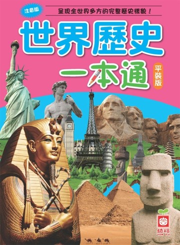世界歷史一本通（平裝版）[二手書_良好]