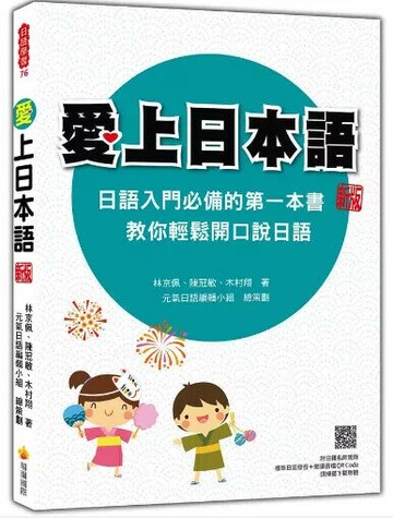 愛上日本語 新版（隨書附日籍名師親錄標準日語發音＋朗讀音檔QR Code） 1/e 林京佩, 陳冠敏, 木村翔著 2023 瑞蘭國際有限公司