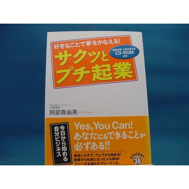 サクッとプチ起業 好きなことで夢をかなえる