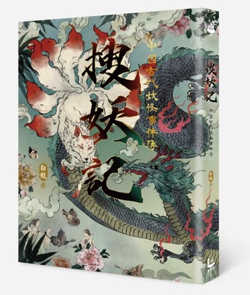 搜妖記：中國古代妖怪事件簿【二手書_良好】TAAZE讀冊生活