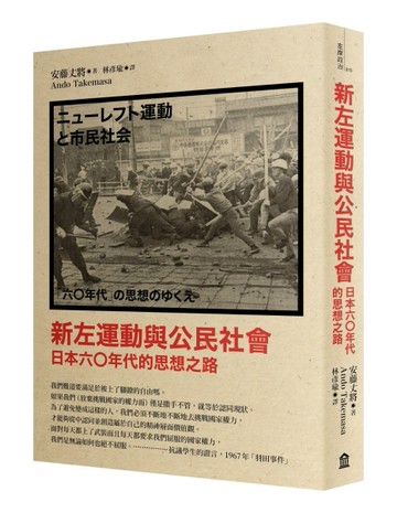 新左運動與公民社會：日本六○年代的思想之路（新版）