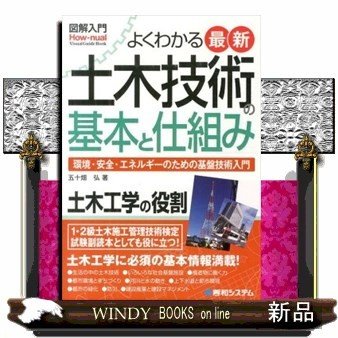 図解入門よくわかる最新土木技術の基本と仕組み環境・安全・