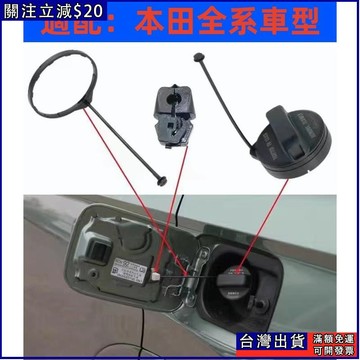 適用於 本田 HODNA 油箱蓋 油箱內蓋 油箱線 CIVIC 喜美 FIT CRV 雅哥 CITY 油箱口蓋 原裝正品