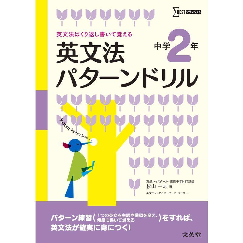 英文法パターンドリル 中学2年 (シグマベスト)