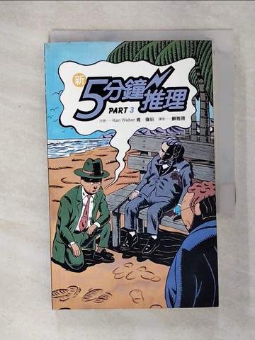 【書寶二手書T6／一般小說_U7F】新5分鐘推理Part3_肯．偉伯