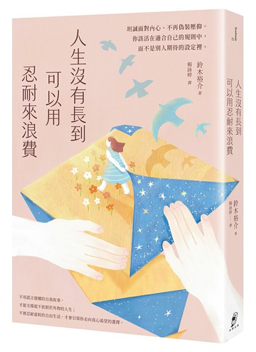 人生沒有長到可以用忍耐來浪費：坦誠面對內心.不再偽裝壓抑.你