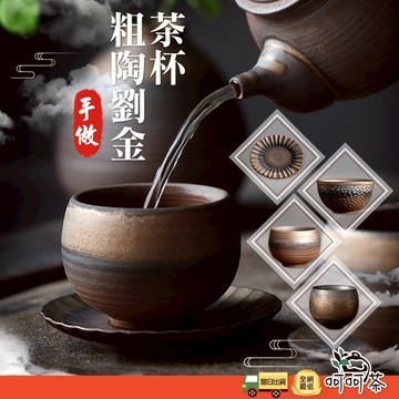 【呵呵茶】日式粗陶茶杯 鎏金 茶具 品茗杯 柴燒杯 泡茶杯 茶杯 鎏金杯 手工茶具 粗陶 高溫燒 泡茶用具 茶杯 茶道