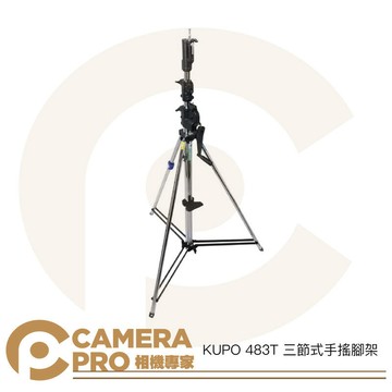 KUPO 483T 三節式手搖腳架 手搖式鐵腳 燈架 斜坡腳 高380cm 載重30kg 可搭腳輪 [相機專家] 公司貨