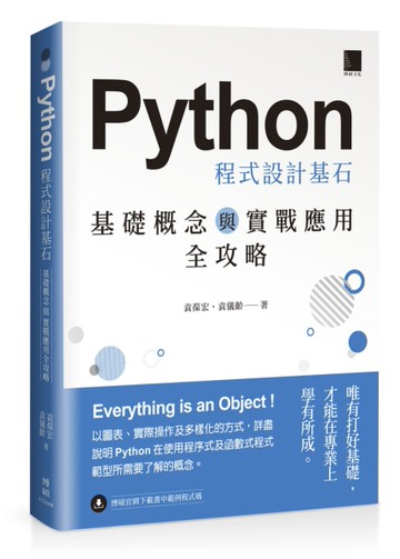 Python 程式設計基石：基礎概念與實戰應用全攻略