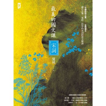 最美的國文課【宋詞】_Readmoo 讀墨電子書