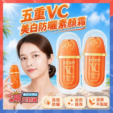 隔日達 五重VC美白防曬素顔霜 VC防曬素顏霜 VC防曬霜 維C素顏霜 美白防曬霜 防曬隔離霜 遮瑕霜 美白霜 BB霜