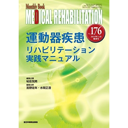 運動器疾患リハビリテーション実践マニュアル (MB Medical Rehabilitation(