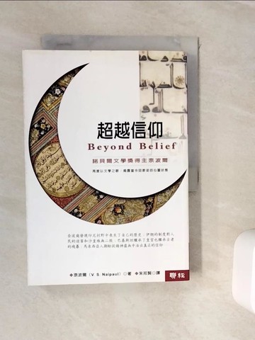 【書寶二手書T9／宗教_WJQ】超越信仰_朱邦賢, 奈波爾