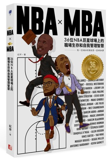 NBA X MBA：36位NBA巨星球場上的職場生存和自我管理智慧[二手書_良好]