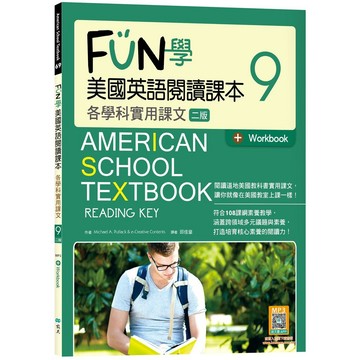 FUN學美國英語閱讀課本9：各學科實用課文【二版】（菊8K+Workbook+寂天雲隨身聽APP）【ttbooks】