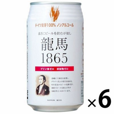 【お試しセール】ノンアルコールビール　日本ビール　龍馬1865　350ml　1パック(6本)　ビールテイスト飲料