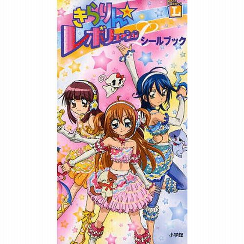きらレボ きらりんレボリューション シールブック
